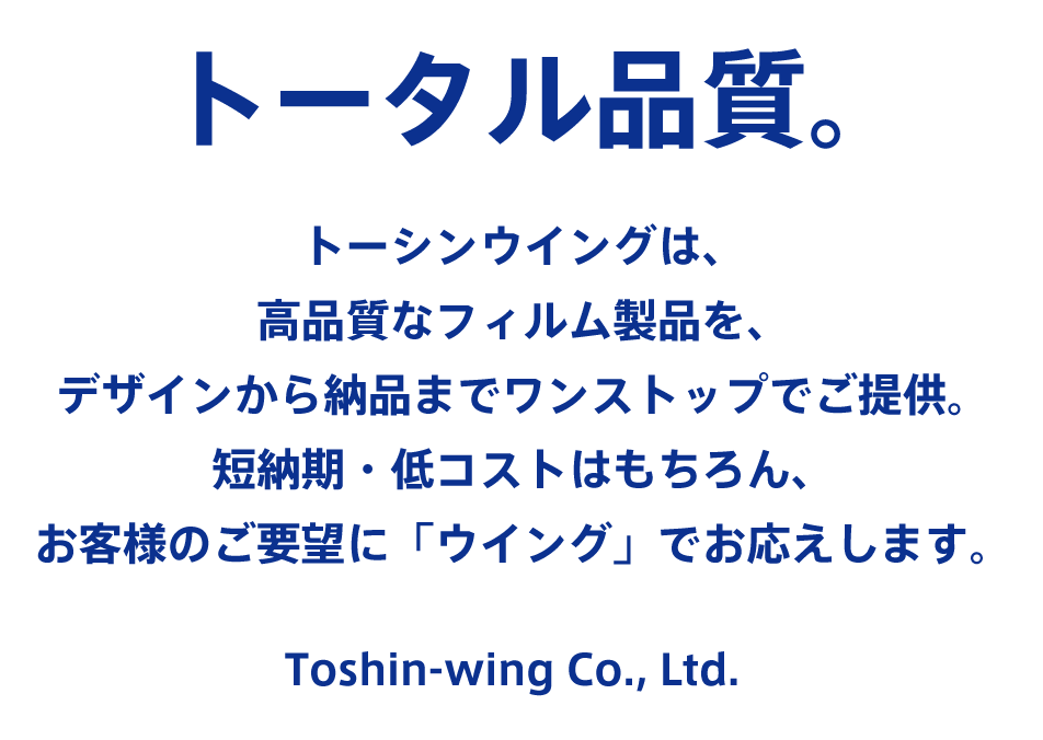 トータル品質。トーシンウイング。 トータル品質。トーシンウイング。
